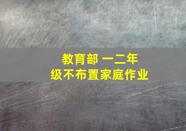 教育部 一二年级不布置家庭作业